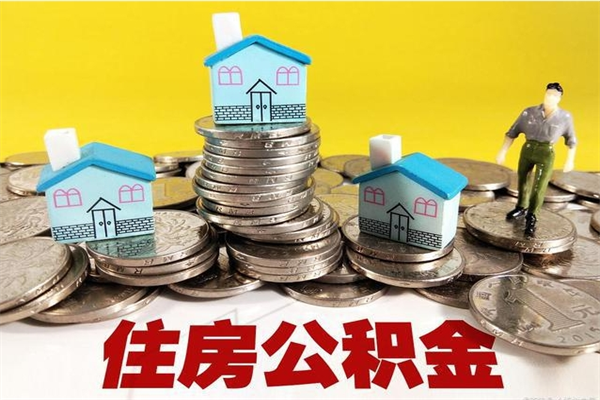 江苏离职公积金取出来有什么影响（离职取出住房公积金）