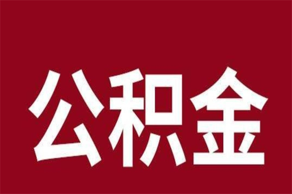 江苏公积金不满三个月怎么取啊（住房公积金未满三个月）