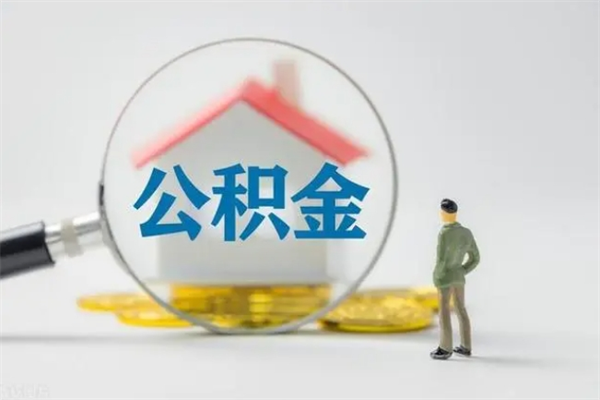 江苏离开取出公积金（住房公积金离职取出）