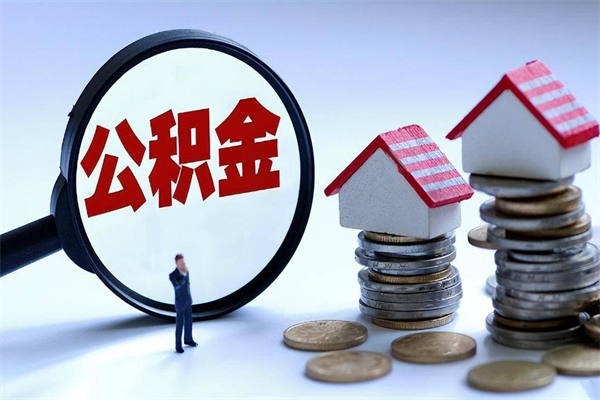 江苏离职后取住房公积金证件（离职后住房公积金提取材料）